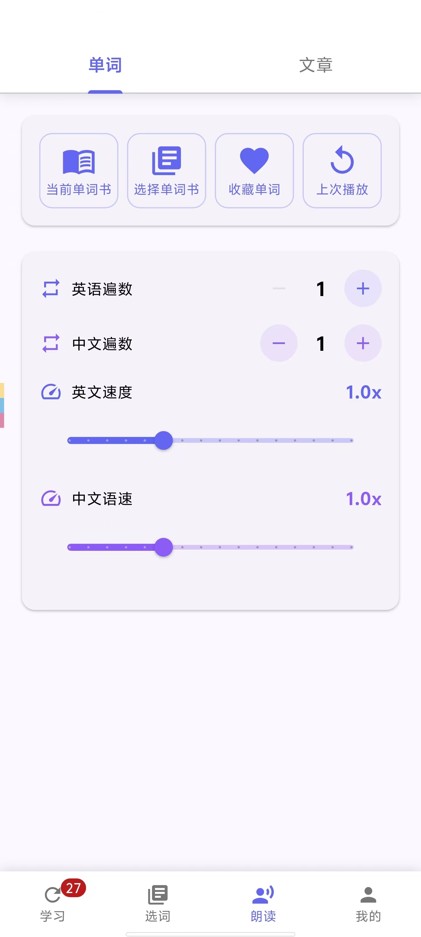 朗读单词配置界面